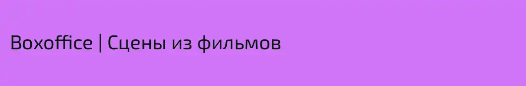 Boxoffice | Сцены из фильмов